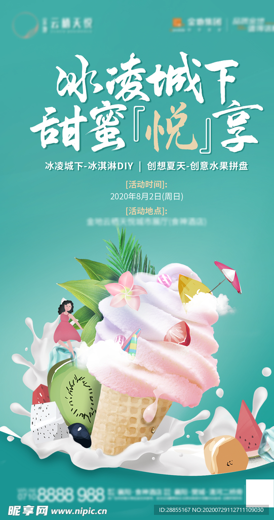 冰淇淋暖场活动海报