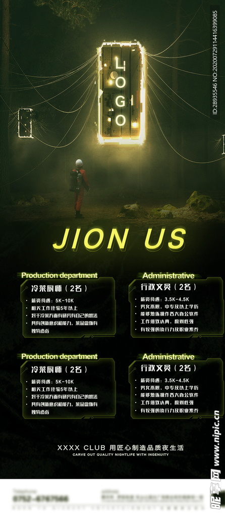 夜店招聘海报宇航员