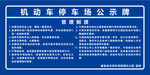 停车场公示牌停车场公示信息