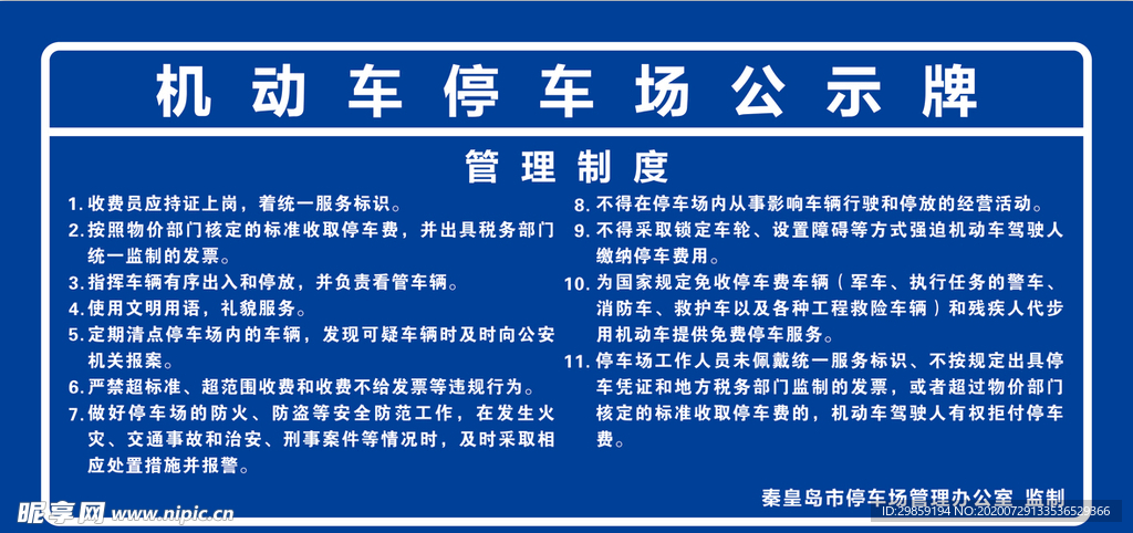 停车场公示牌停车场公示信息