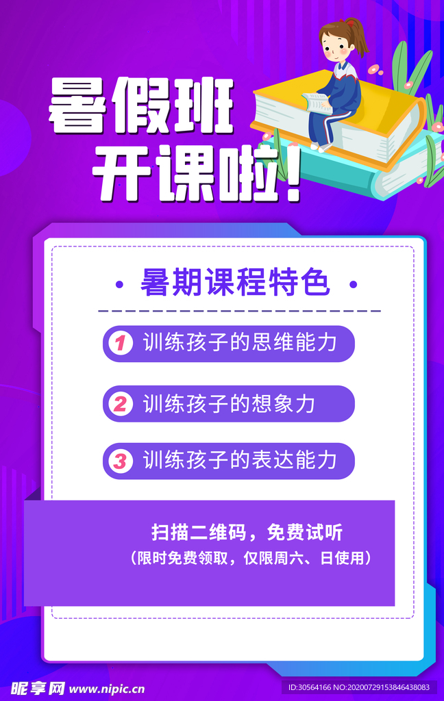 暑假培训宣传活动促销海报素材