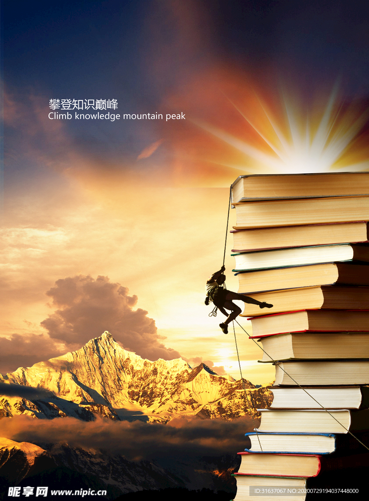 攀登知识巅峰