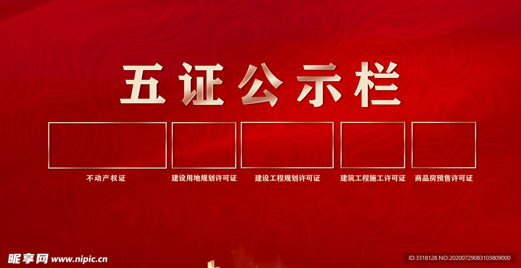 地产五证公示栏