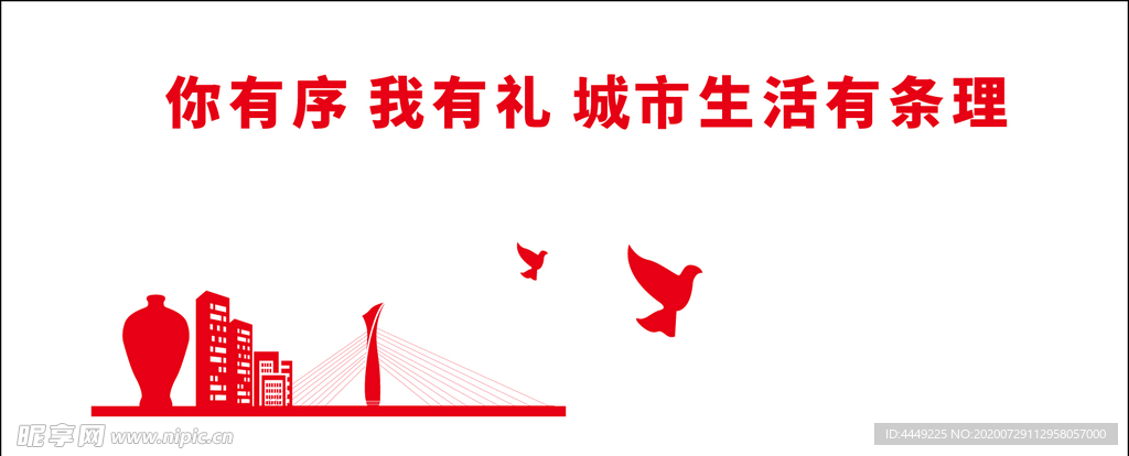 你有序我有礼城市生活有条理围挡