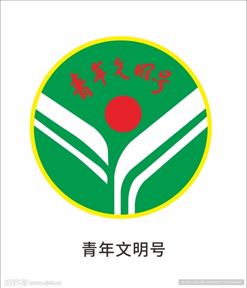 青年文明号