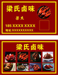 卤味名片