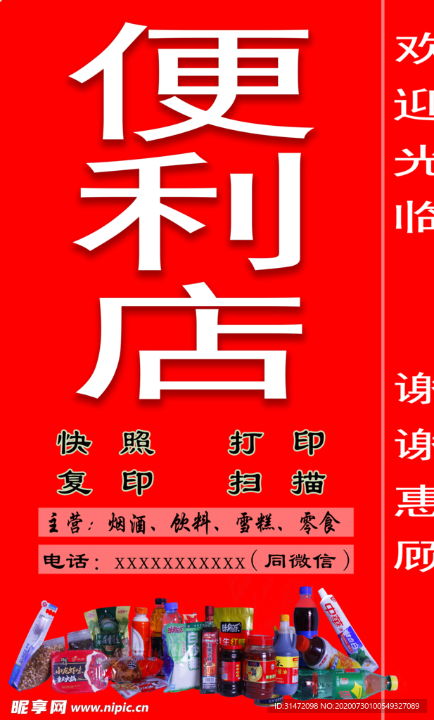 便利店小卖部店招海报