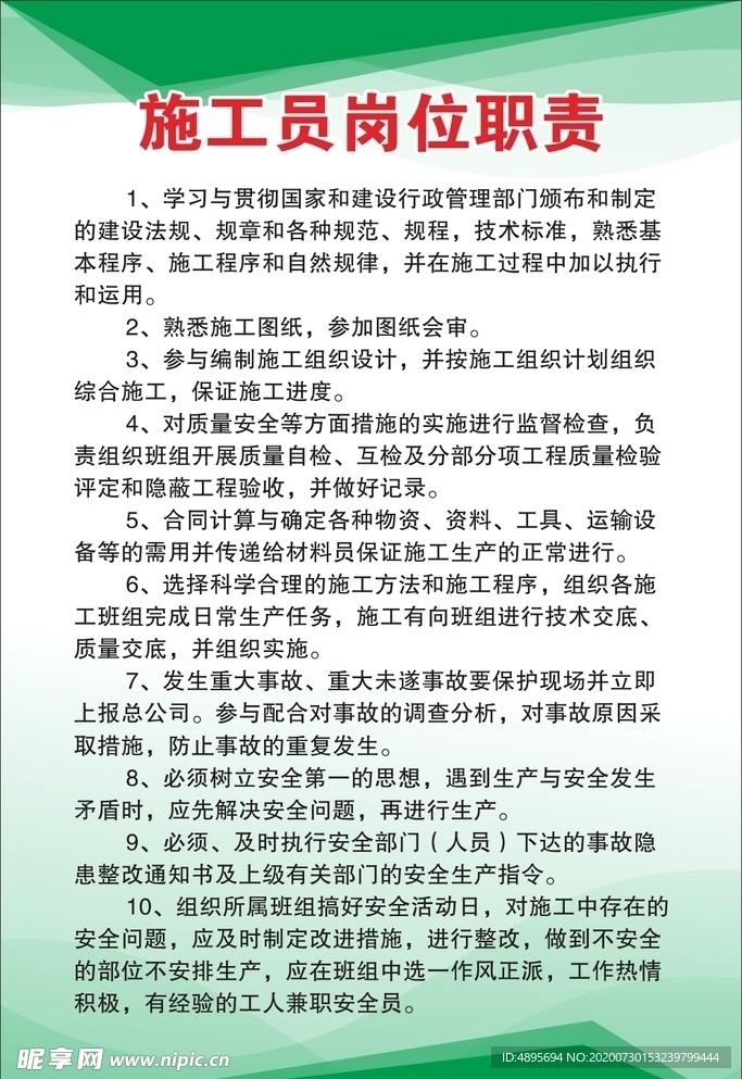 施工员岗位职责