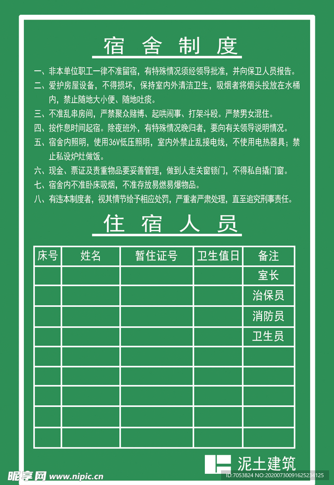 工地宿舍管理牌