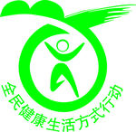 全民健康生活方式行动