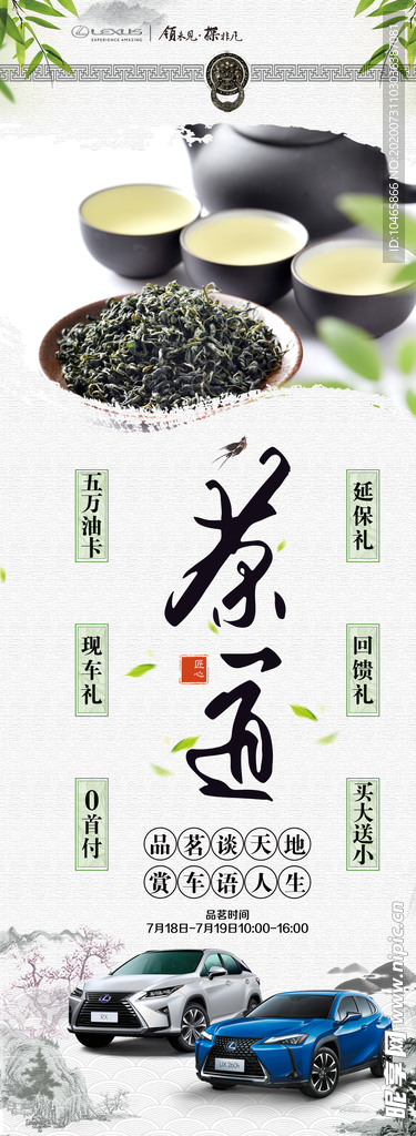 雷克萨斯茶道海报