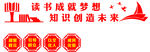 读书成就梦想 知识创造未来