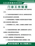 门诊工作制度
