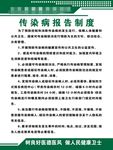 传染病报告制度