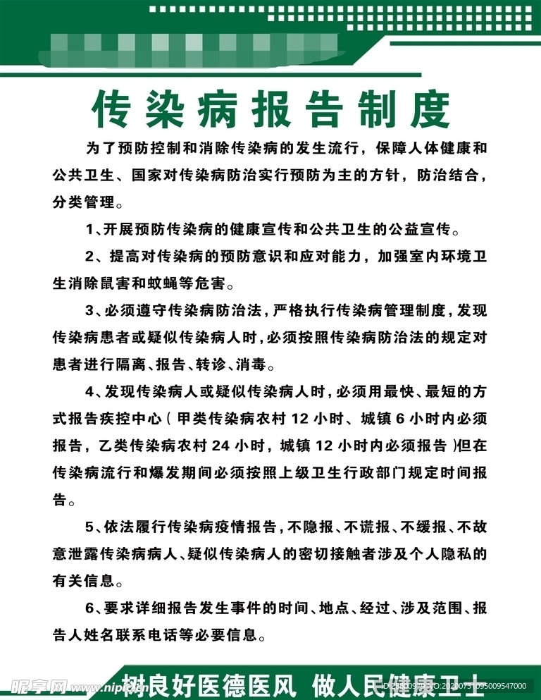 传染病报告制度