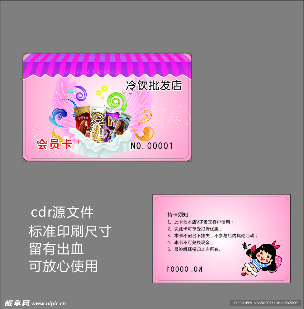 冷饮会员卡