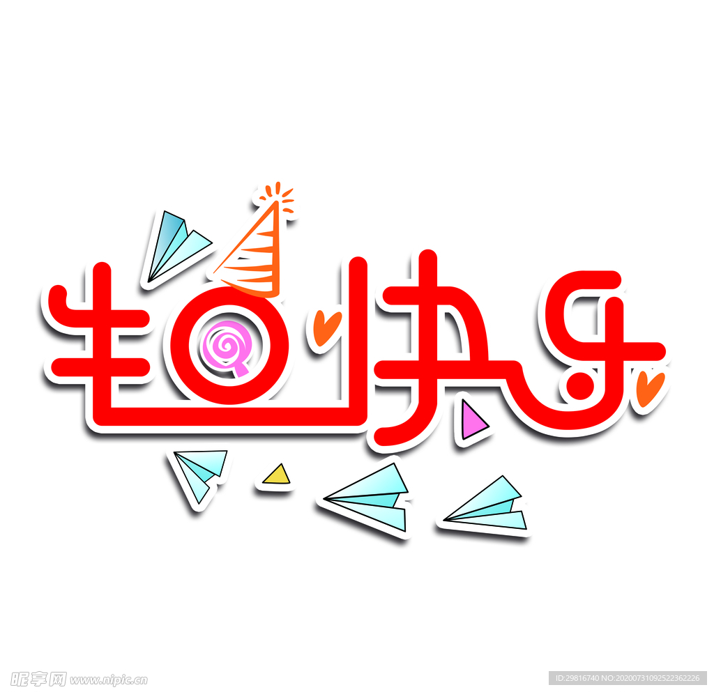 生日快乐 过生日