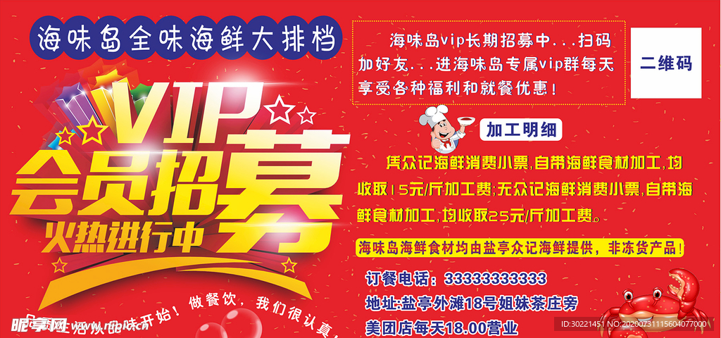 海鲜店会员招募
