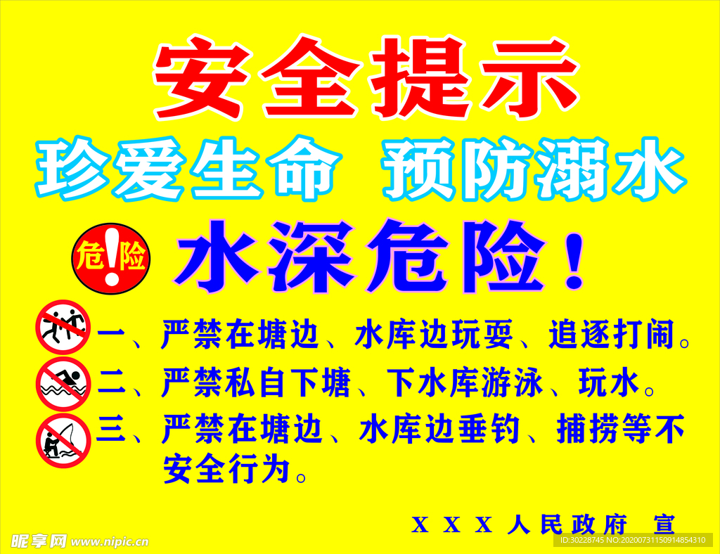 珍爱生命 预防溺水