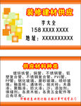 装饰材料供应名片