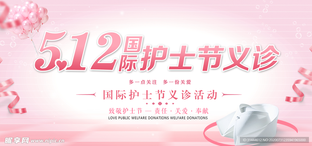 5.12护士节义诊活动宣传展板