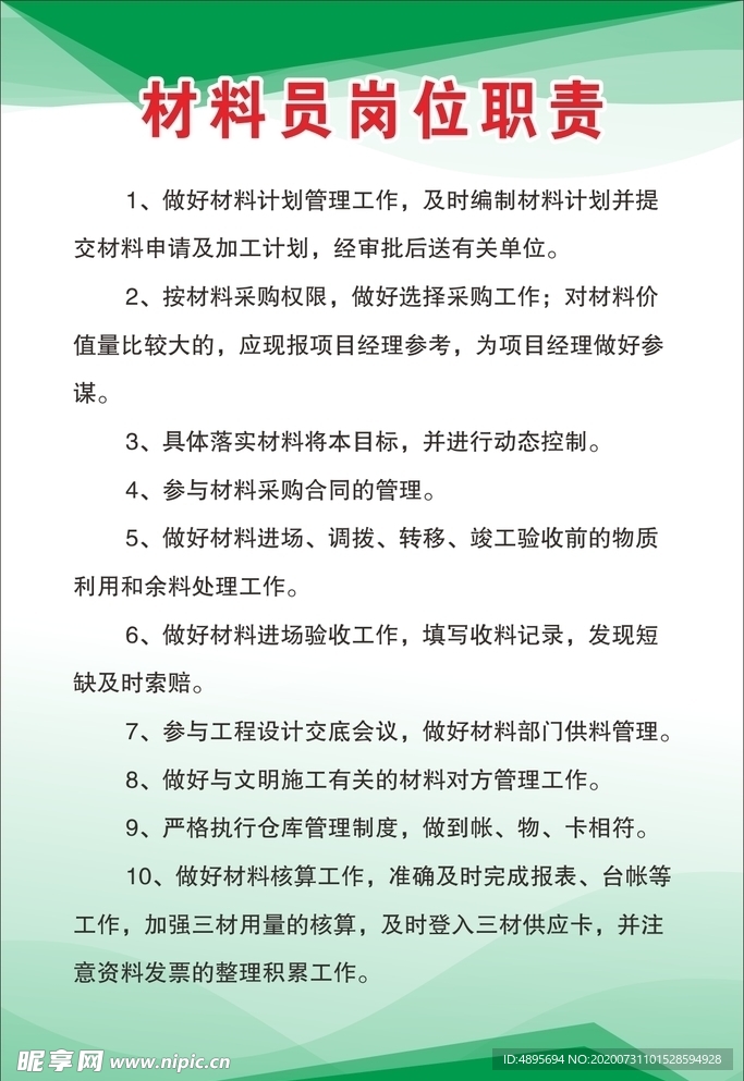 材料员岗位职责