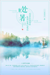 处暑节气海报