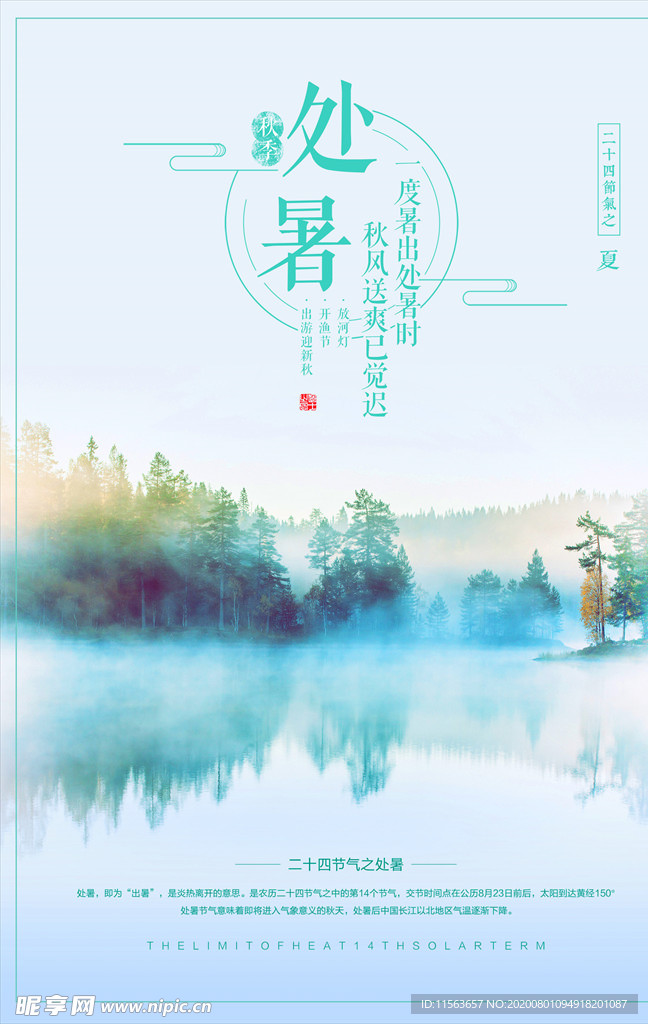 处暑节气海报