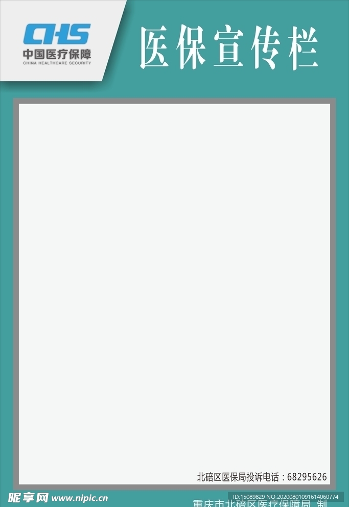 医保宣传栏