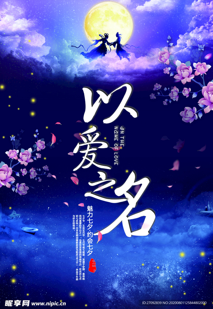 以爱之名-约惠七夕