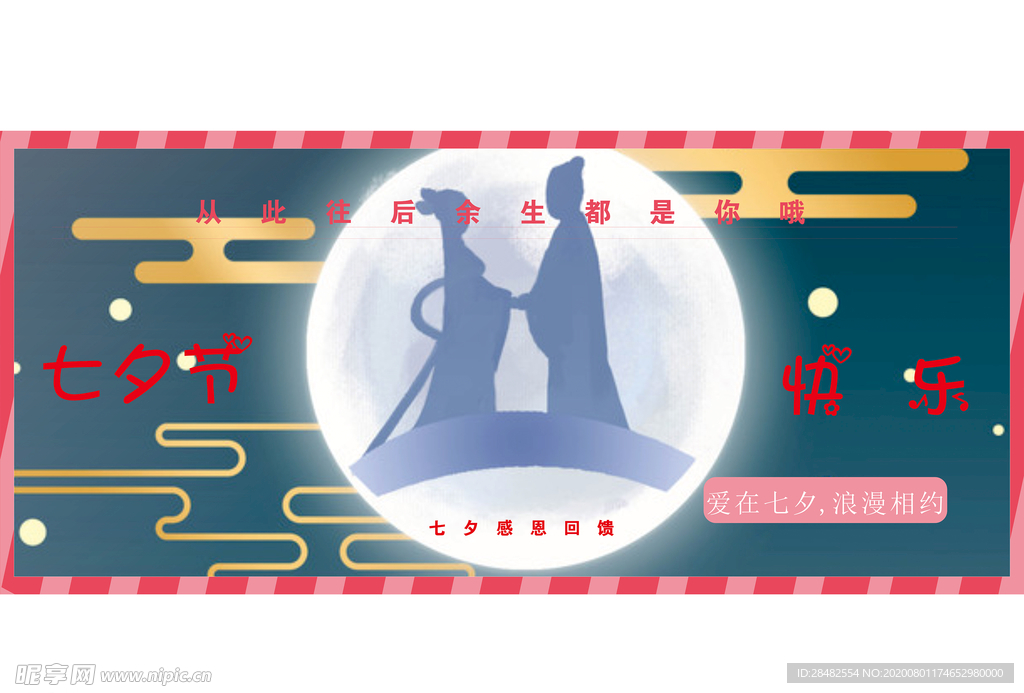 七夕情人节 七夕 七夕海报