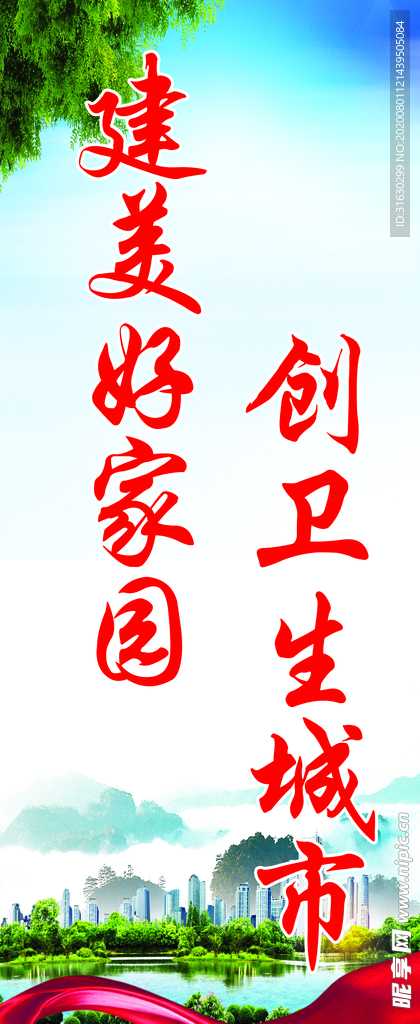 建美好家园创卫生城市展架