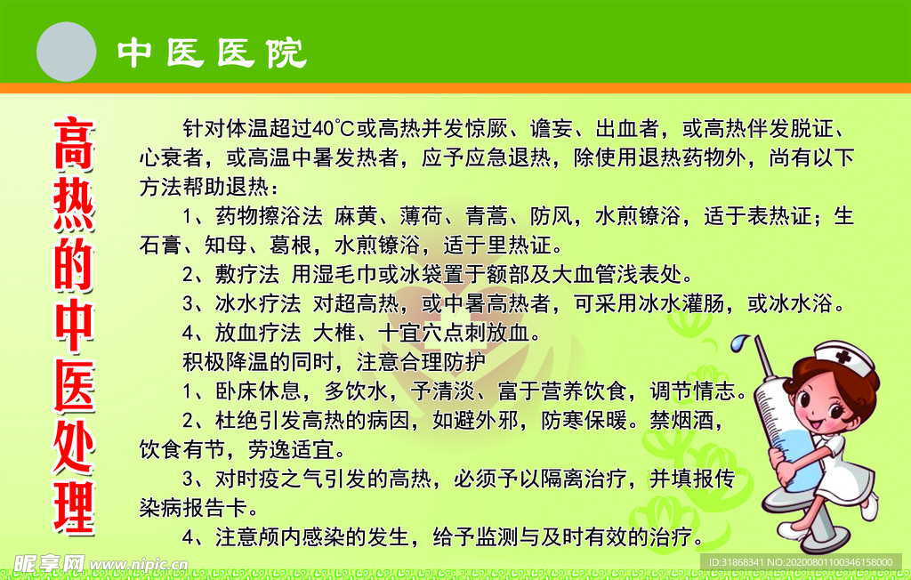 高热的中医处理