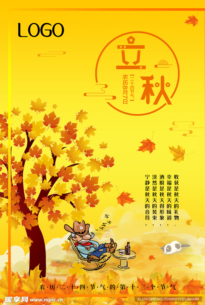 2020创意简约立秋二十四节气