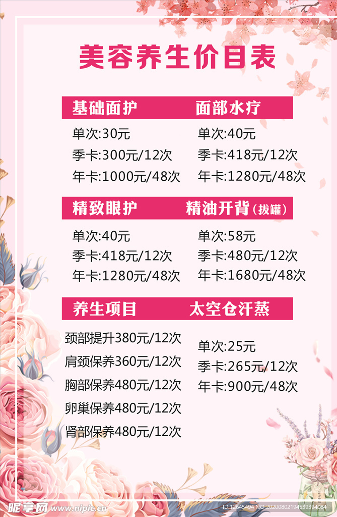 美容养生价目表