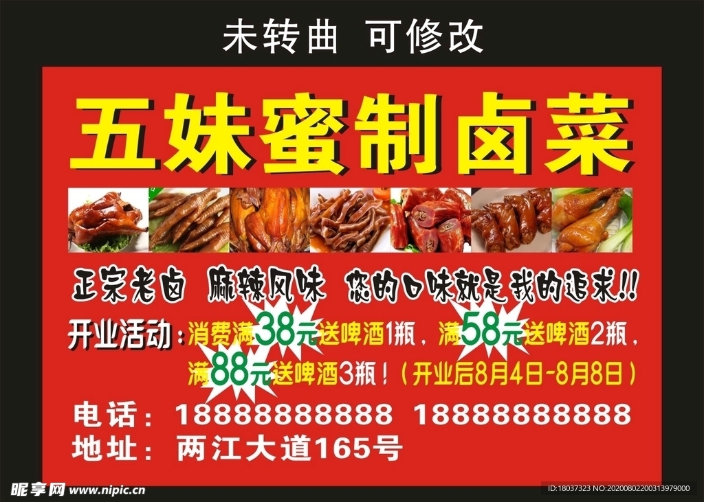 五妹蜜制卤菜 宣传海报