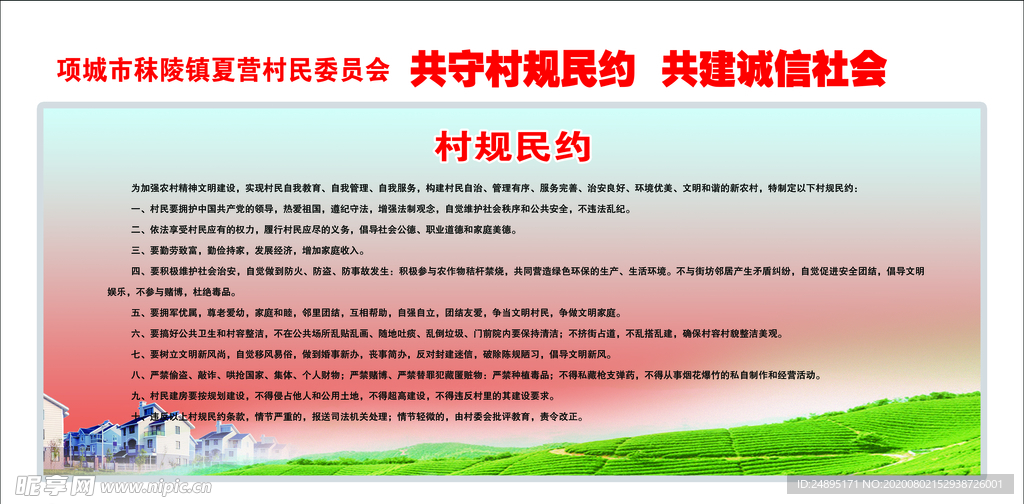 村规民约
