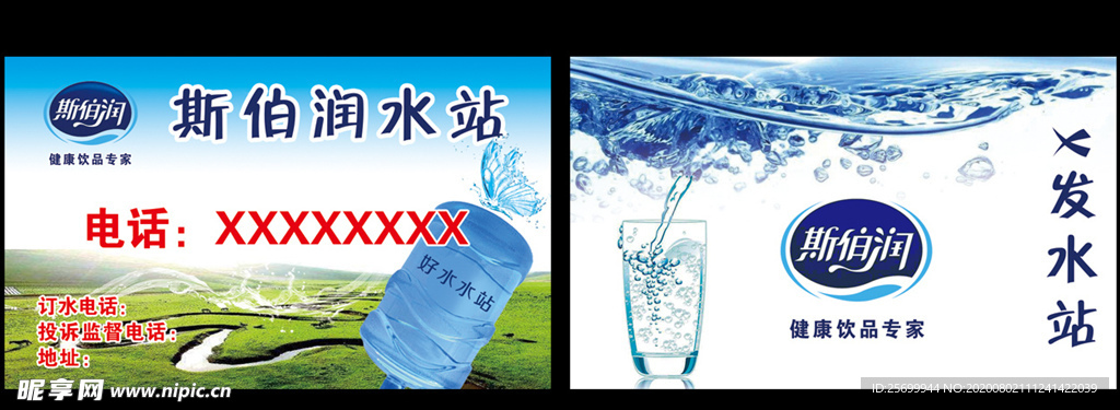 斯伯润水站水票名片