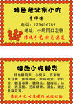 老北京小吃名片