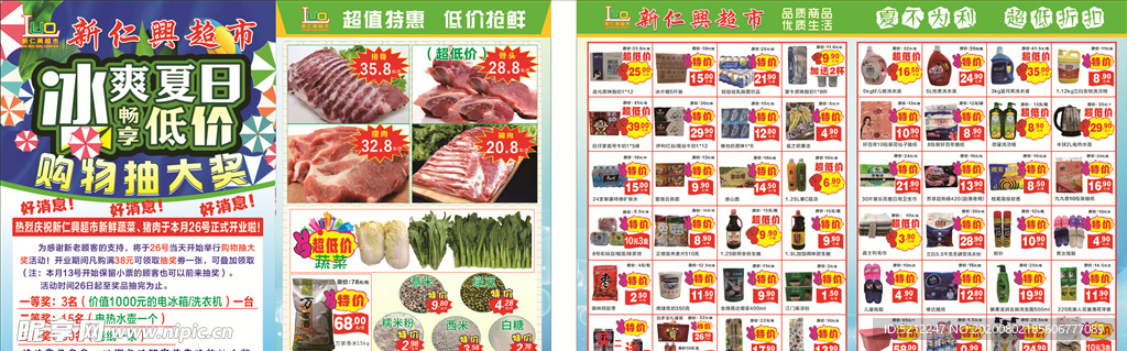 超市单张  冰爽夏日  抽奖