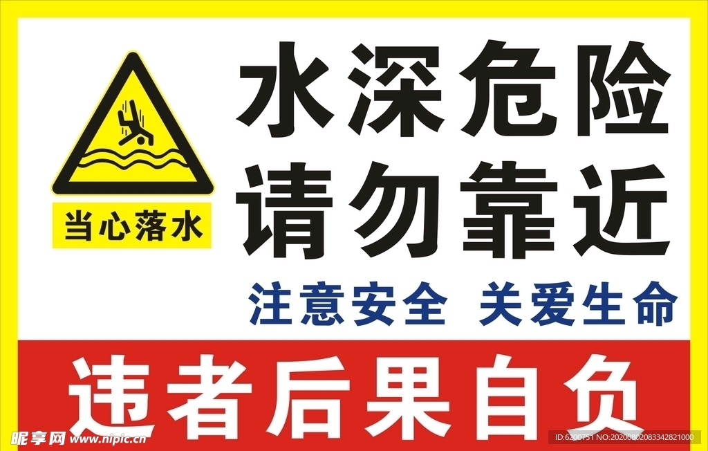水深危险  请勿靠近