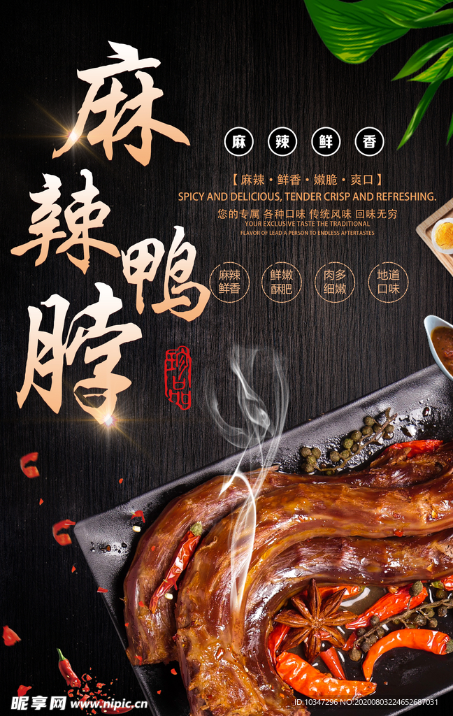 麻辣鸭脖海报
