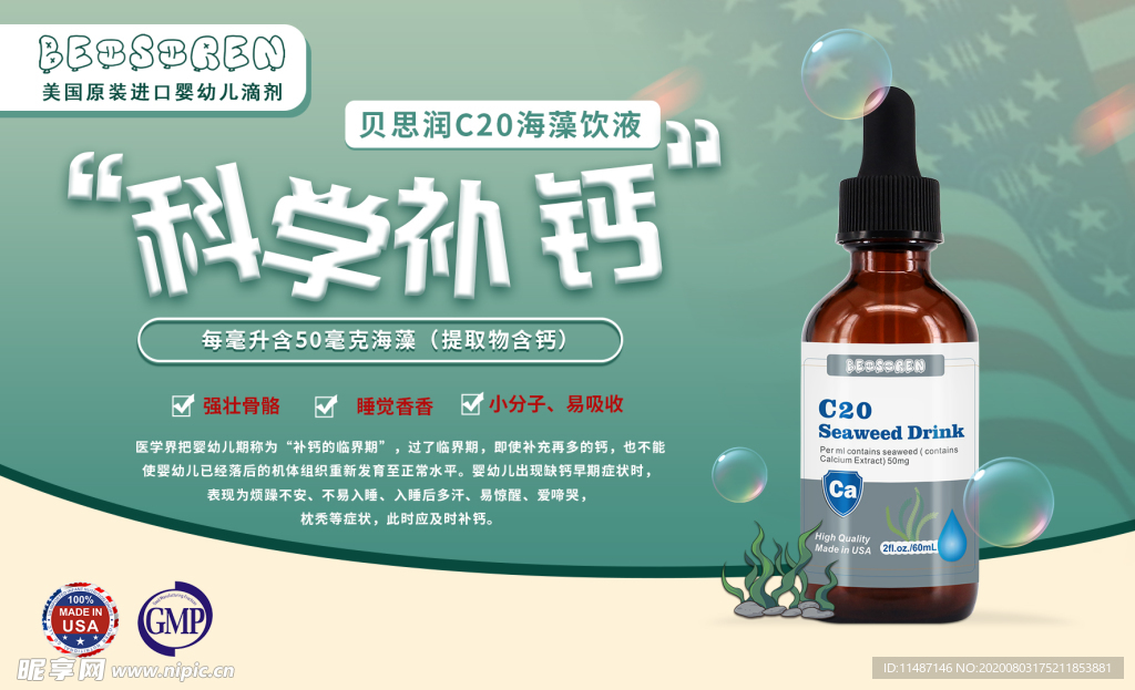 贝思润C20海藻钙滴剂