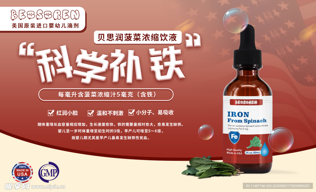 贝思润菠菜铁饮液营养滴剂