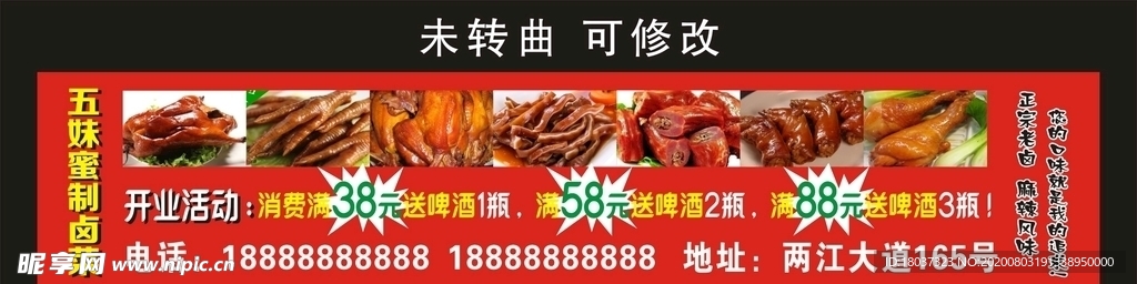 五妹蜜制卤菜 宣传海报