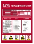 西安建工集团 起重机公示牌 塔