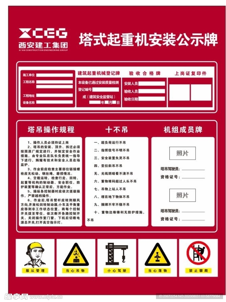 西安建工集团 起重机公示牌 塔