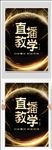 黑金直播教学海报