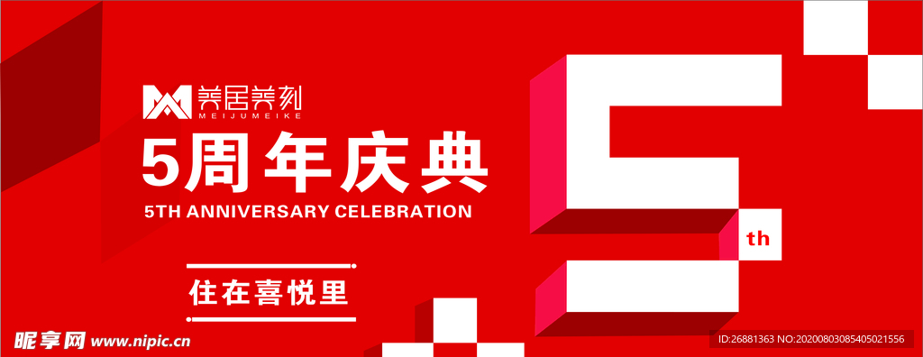 5周年装修公司吊旗