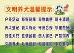 文明养犬  温馨提示